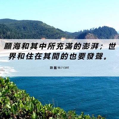Picture 06 - 詩 篇 98:7 CUVT - 願 海 和 其 中 所 充 滿 的 澎 湃 ； - Bible Verse Picture