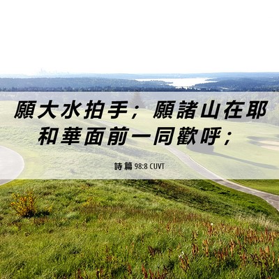 Picture 06 - 詩 篇 98:8 CUVT - 願 大 水 拍 手 ； 願 諸 山 在 耶 和 - Bible Verse Picture
