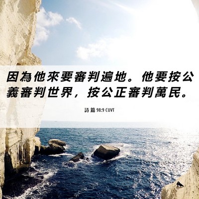 Picture 06 - 詩 篇 98:9 CUVT - 因 為 他 來 要 審 判 遍 地 。 他 要 - Bible Verse Picture