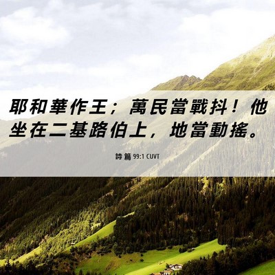 Picture 06 - 詩 篇 99:1 CUVT - 耶 和 華 作 王 ； 萬 民 當 戰 抖 ！ - Bible Verse Picture