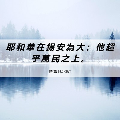 Picture 06 - 詩 篇 99:2 CUVT - 耶 和 華 在 錫 安 為 大 ； 他 超 乎 - Bible Verse Picture