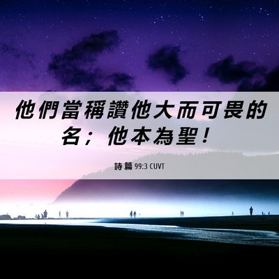Picture 06 - 詩 篇 99:3 CUVT - 他 們 當 稱 讚 他 大 而 可 畏 的 名 - Bible Verse Picture