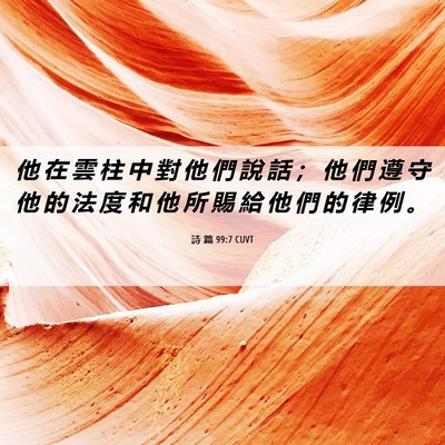 Picture 06 - 詩 篇 99:7 CUVT - 他 在 雲 柱 中 對 他 們 說 話 ； 他 - Bible Verse Picture