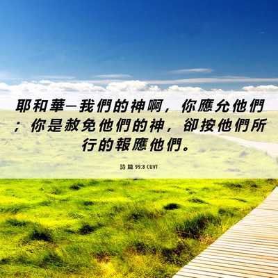 Picture 06 - 詩 篇 99:8 CUVT - 耶 和 華 ─ 我 們 的 神 啊 ， 你 應 - Bible Verse Picture