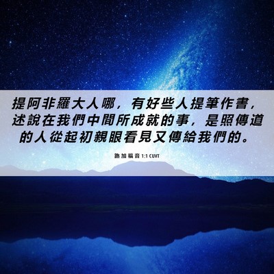 Picture 06 - 路 加 福 音 1:1 CUVT - 提 阿 非 羅 大 人 哪 ， 有 好 些 人 - Bible Verse Picture