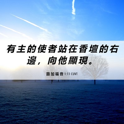 Picture 06 - 路 加 福 音 1:11 CUVT - 有 主 的 使 者 站 在 香 壇 的 右 邊 - Bible Verse Picture