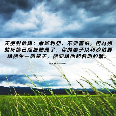 Picture 06 - 路 加 福 音 1:13 CUVT - 天 使 對 他 說 ： 撒 迦 利 亞 ， 不 - Bible Verse Picture