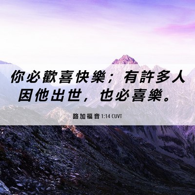 Picture 06 - 路 加 福 音 1:14 CUVT - 你 必 歡 喜 快 樂 ； 有 許 多 人 因 - Bible Verse Picture