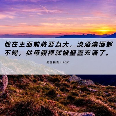 Picture 06 - 路 加 福 音 1:15 CUVT - 他 在 主 面 前 將 要 為 大 ， 淡 酒 - Bible Verse Picture