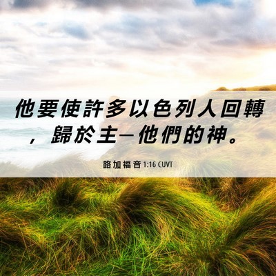 Picture 06 - 路 加 福 音 1:16 CUVT - 他 要 使 許 多 以 色 列 人 回 轉 ， - Bible Verse Picture