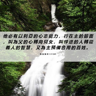 Picture 06 - 路 加 福 音 1:17 CUVT - 他 必 有 以 利 亞 的 心 志 能 力 ， - Bible Verse Picture