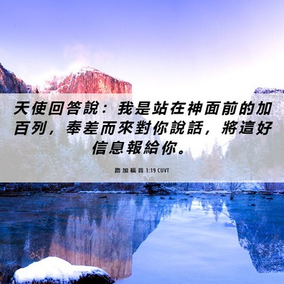 Picture 06 - 路 加 福 音 1:19 CUVT - 天 使 回 答 說 ： 我 是 站 在 神 面 - Bible Verse Picture