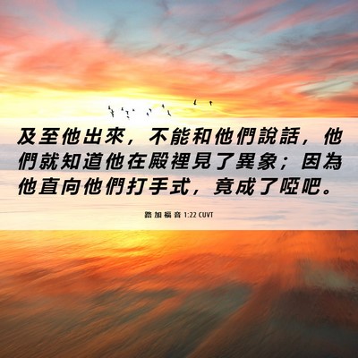 Picture 06 - 路 加 福 音 1:22 CUVT - 及 至 他 出 來 ， 不 能 和 他 們 說 - Bible Verse Picture