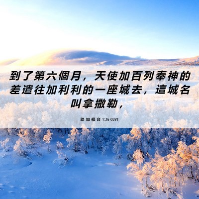 Picture 06 - 路 加 福 音 1:26 CUVT - 到 了 第 六 個 月 ， 天 使 加 百 列 - Bible Verse Picture