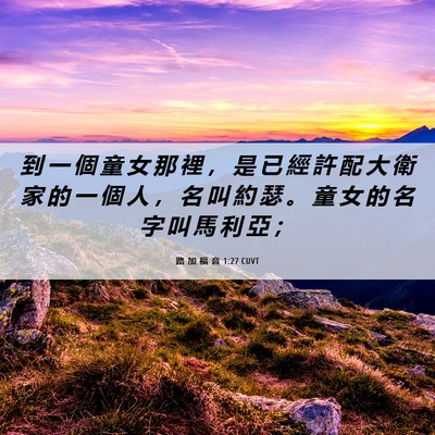 Picture 06 - 路 加 福 音 1:27 CUVT - 到 一 個 童 女 那 裡 ， 是 已 經 許 - Bible Verse Picture