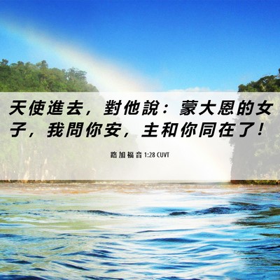 Picture 06 - 路 加 福 音 1:28 CUVT - 天 使 進 去 ， 對 他 說 ： 蒙 大 恩 - Bible Verse Picture