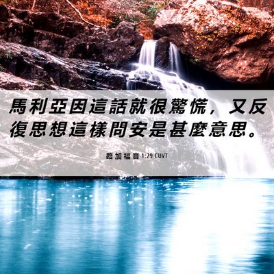 Picture 06 - 路 加 福 音 1:29 CUVT - 馬 利 亞 因 這 話 就 很 驚 慌 ， 又 - Bible Verse Picture