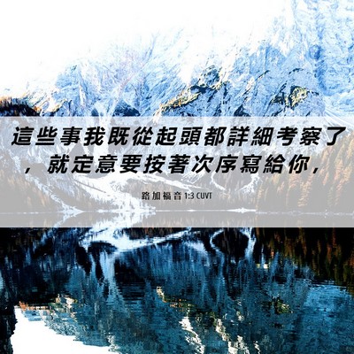 Picture 06 - 路 加 福 音 1:3 CUVT - 這 些 事 我 既 從 起 頭 都 詳 細 考 - Bible Verse Picture