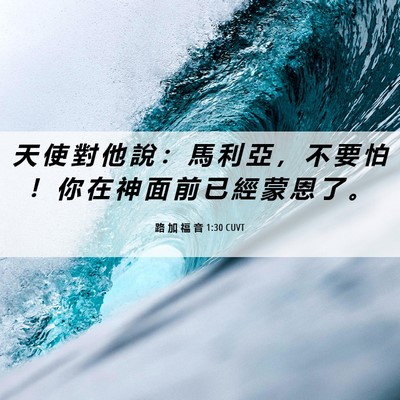 Picture 06 - 路 加 福 音 1:30 CUVT - 天 使 對 他 說 ： 馬 利 亞 ， 不 要 - Bible Verse Picture
