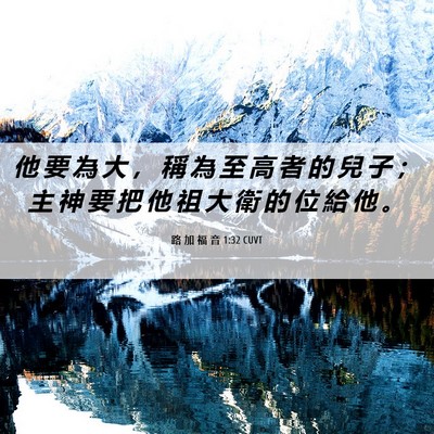 Picture 06 - 路 加 福 音 1:32 CUVT - 他 要 為 大 ， 稱 為 至 高 者 的 兒 - Bible Verse Picture