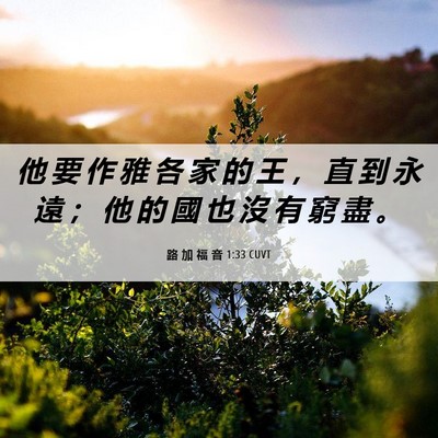 Picture 06 - 路 加 福 音 1:33 CUVT - 他 要 作 雅 各 家 的 王 ， 直 到 永 - Bible Verse Picture