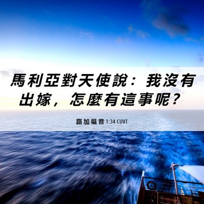 Picture 06 - 路 加 福 音 1:34 CUVT - 馬 利 亞 對 天 使 說 ： 我 沒 有 出 - Bible Verse Picture
