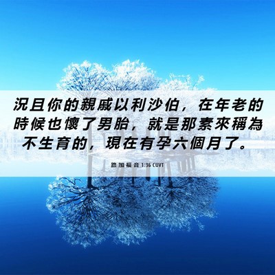 Picture 06 - 路 加 福 音 1:36 CUVT - 況 且 你 的 親 戚 以 利 沙 伯 ， 在 - Bible Verse Picture