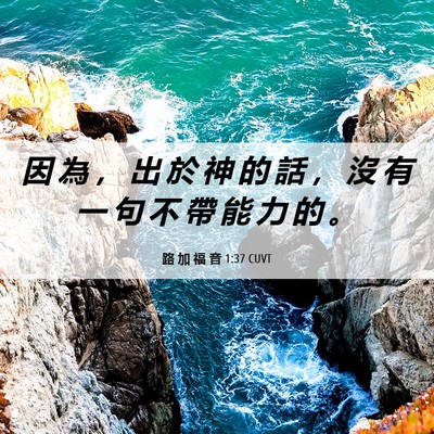 Picture 06 - 路 加 福 音 1:37 CUVT - 因 為 ， 出 於 神 的 話 ， 沒 有 一 - Bible Verse Picture
