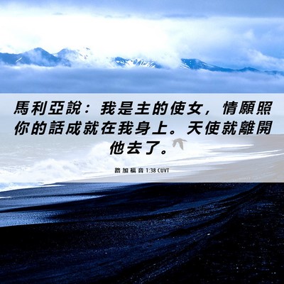 Picture 06 - 路 加 福 音 1:38 CUVT - 馬 利 亞 說 ： 我 是 主 的 使 女 ， - Bible Verse Picture