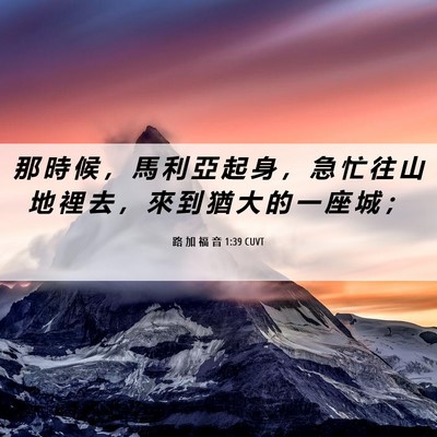 Picture 06 - 路 加 福 音 1:39 CUVT - 那 時 候 ， 馬 利 亞 起 身 ， 急 忙 - Bible Verse Picture