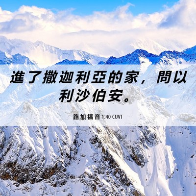 Picture 06 - 路 加 福 音 1:40 CUVT - 進 了 撒 迦 利 亞 的 家 ， 問 以 利 - Bible Verse Picture