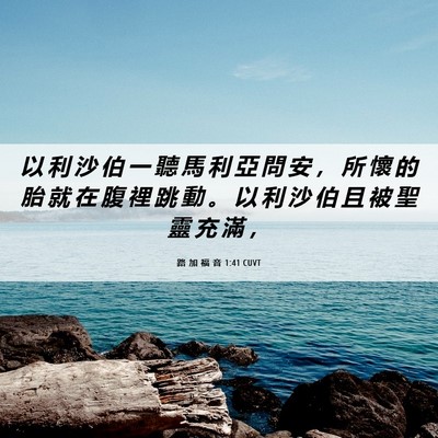 Picture 06 - 路 加 福 音 1:41 CUVT - 以 利 沙 伯 一 聽 馬 利 亞 問 安 ， - Bible Verse Picture