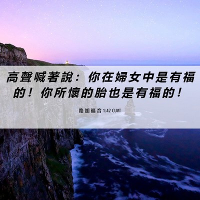 Picture 06 - 路 加 福 音 1:42 CUVT - 高 聲 喊 著 說 ： 你 在 婦 女 中 是 - Bible Verse Picture
