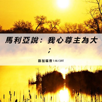 Picture 06 - 路 加 福 音 1:46 CUVT - 馬 利 亞 說 ： 我 心 尊 主 為 大 - Bible Verse Picture