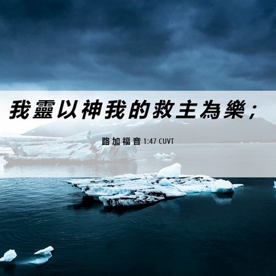 Picture 06 - 路 加 福 音 1:47 CUVT - 我 靈 以 神 我 的 救 主 為 樂 - Bible Verse Picture