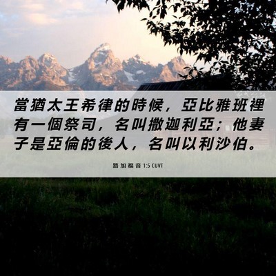 Picture 06 - 路 加 福 音 1:5 CUVT - 當 猶 太 王 希 律 的 時 候 ， 亞 比 - Bible Verse Picture