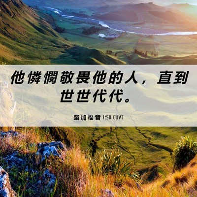 Picture 06 - 路 加 福 音 1:50 CUVT - 他 憐 憫 敬 畏 他 的 人 ， 直 到 世 - Bible Verse Picture