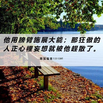 Picture 06 - 路 加 福 音 1:51 CUVT - 他 用 膀 臂 施 展 大 能 ； 那 狂 傲 - Bible Verse Picture
