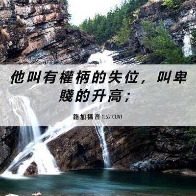 Picture 06 - 路 加 福 音 1:52 CUVT - 他 叫 有 權 柄 的 失 位 ， 叫 卑 賤 - Bible Verse Picture