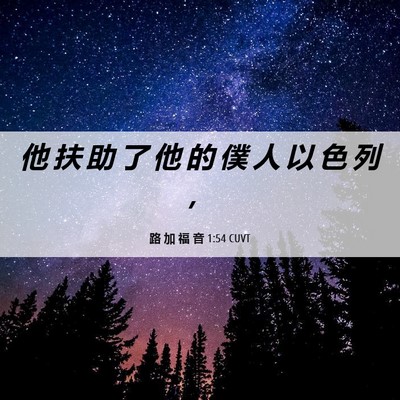 Picture 06 - 路 加 福 音 1:54 CUVT - 他 扶 助 了 他 的 僕 人 以 色 列 - Bible Verse Picture