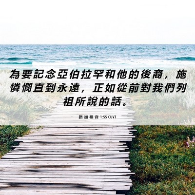Picture 06 - 路 加 福 音 1:55 CUVT - 為 要 記 念 亞 伯 拉 罕 和 他 的 後 - Bible Verse Picture