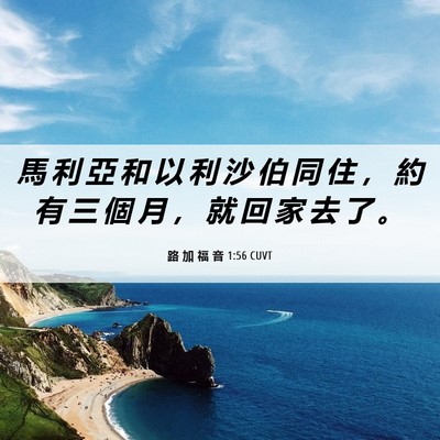 Picture 06 - 路 加 福 音 1:56 CUVT - 馬 利 亞 和 以 利 沙 伯 同 住 ， 約 - Bible Verse Picture