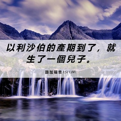 Picture 06 - 路 加 福 音 1:57 CUVT - 以 利 沙 伯 的 產 期 到 了 ， 就 生 - Bible Verse Picture