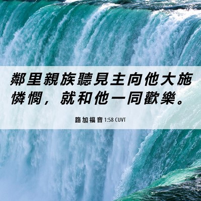 Picture 06 - 路 加 福 音 1:58 CUVT - 鄰 里 親 族 聽 見 主 向 他 大 施 憐 - Bible Verse Picture