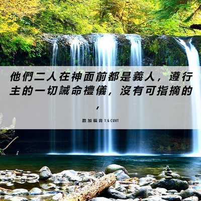 Picture 06 - 路 加 福 音 1:6 CUVT - 他 們 二 人 在 神 面 前 都 是 義 人 - Bible Verse Picture
