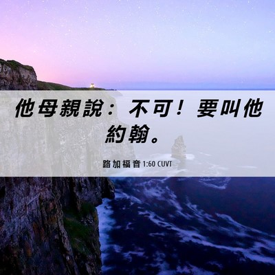 Picture 06 - 路 加 福 音 1:60 CUVT - 他 母 親 說 ： 不 可 ！ 要 叫 他 約 - Bible Verse Picture