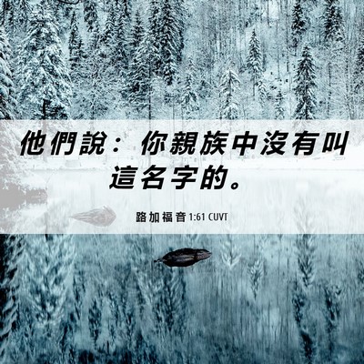 Picture 06 - 路 加 福 音 1:61 CUVT - 他 們 說 ： 你 親 族 中 沒 有 叫 這 - Bible Verse Picture