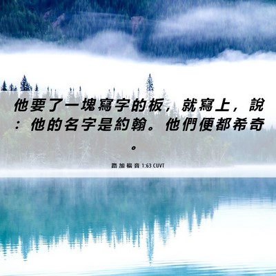 Picture 06 - 路 加 福 音 1:63 CUVT - 他 要 了 一 塊 寫 字 的 板 ， 就 寫 - Bible Verse Picture