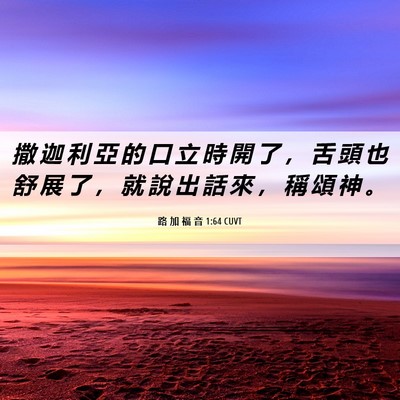 Picture 06 - 路 加 福 音 1:64 CUVT - 撒 迦 利 亞 的 口 立 時 開 了 ， 舌 - Bible Verse Picture