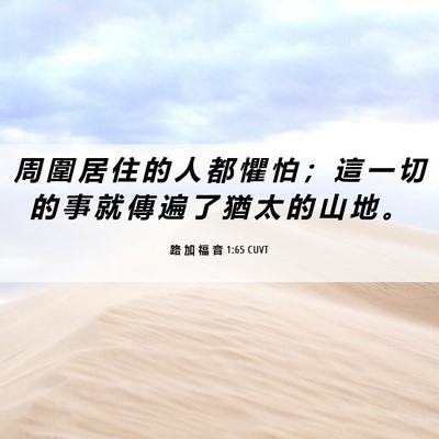 Picture 06 - 路 加 福 音 1:65 CUVT - 周 圍 居 住 的 人 都 懼 怕 ； 這 一 - Bible Verse Picture